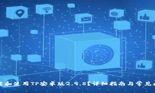 如何下载和使用TP安卓版2.9.8？详细指南与常见问题解答