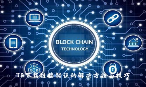 TP下载链接错误的解决方法与技巧