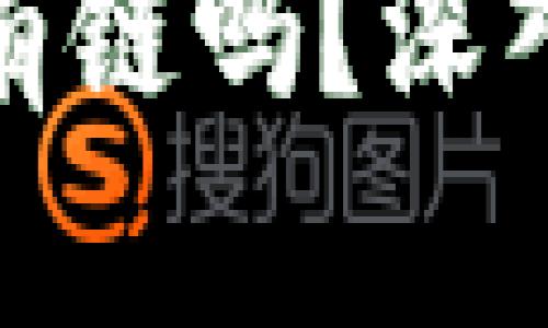 比特币区块链是公有链吗？深入解析其特点与影响