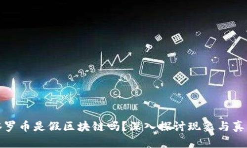 塔罗币是假区块链吗？深入探讨现象与真相