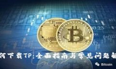 如何下载TP：全面指南与常见问题解答