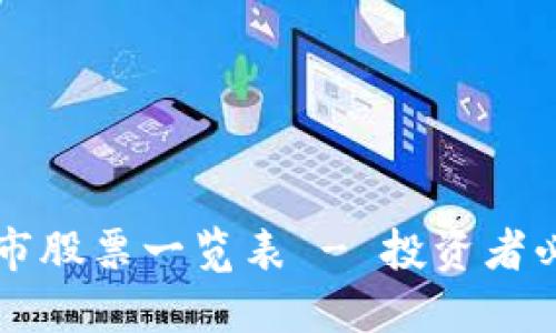 区块链最新上市股票一览表 - 投资者必看的趋势解读