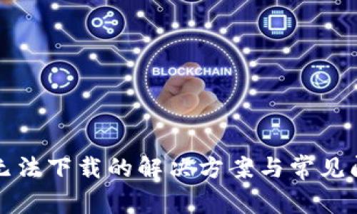 Tp苹果无法下载的解决方案与常见问题解析