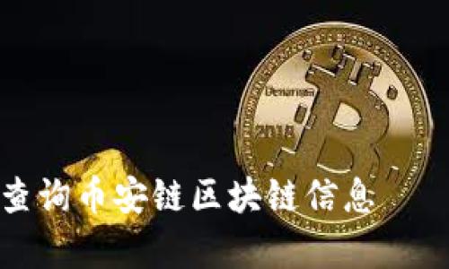 如何有效查询币安链区块链信息——全面指南