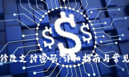 : TP如何修改支付密码：详细指南与常见问题解答